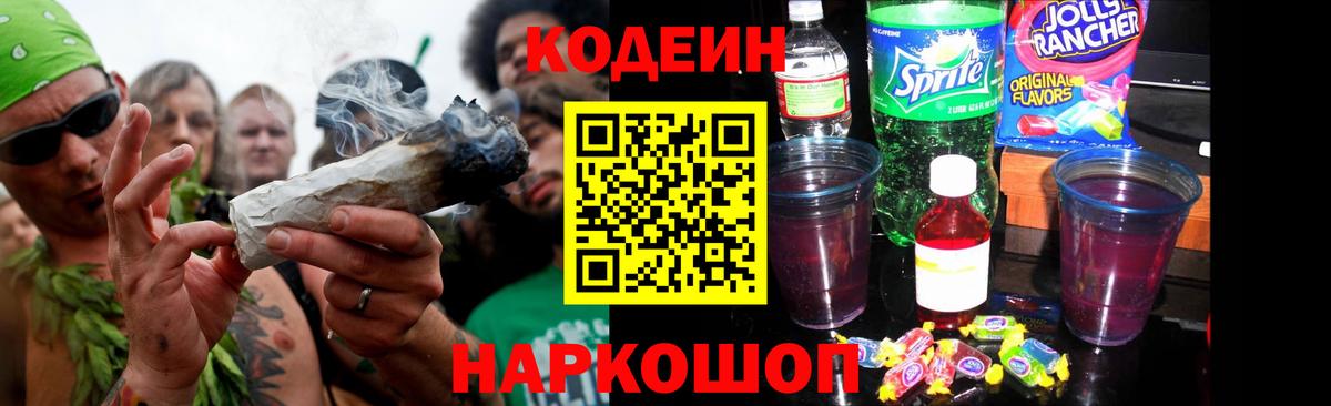 Кодеиновый сироп Lean Purple Drank Шали